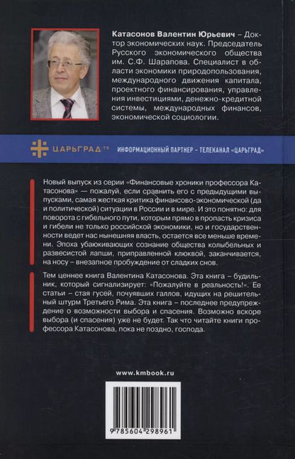 Фотография книги "Валентин Катасонов: Дивный новый мир финансов"