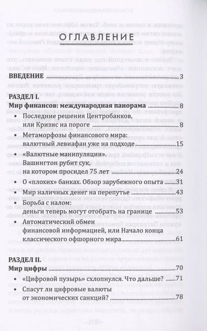 Фотография книги "Валентин Катасонов: Дивный новый мир финансов"
