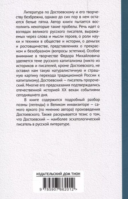 Фотография книги "Валентин Катасонов: Достоевский о науке, капитализме и последних временах"