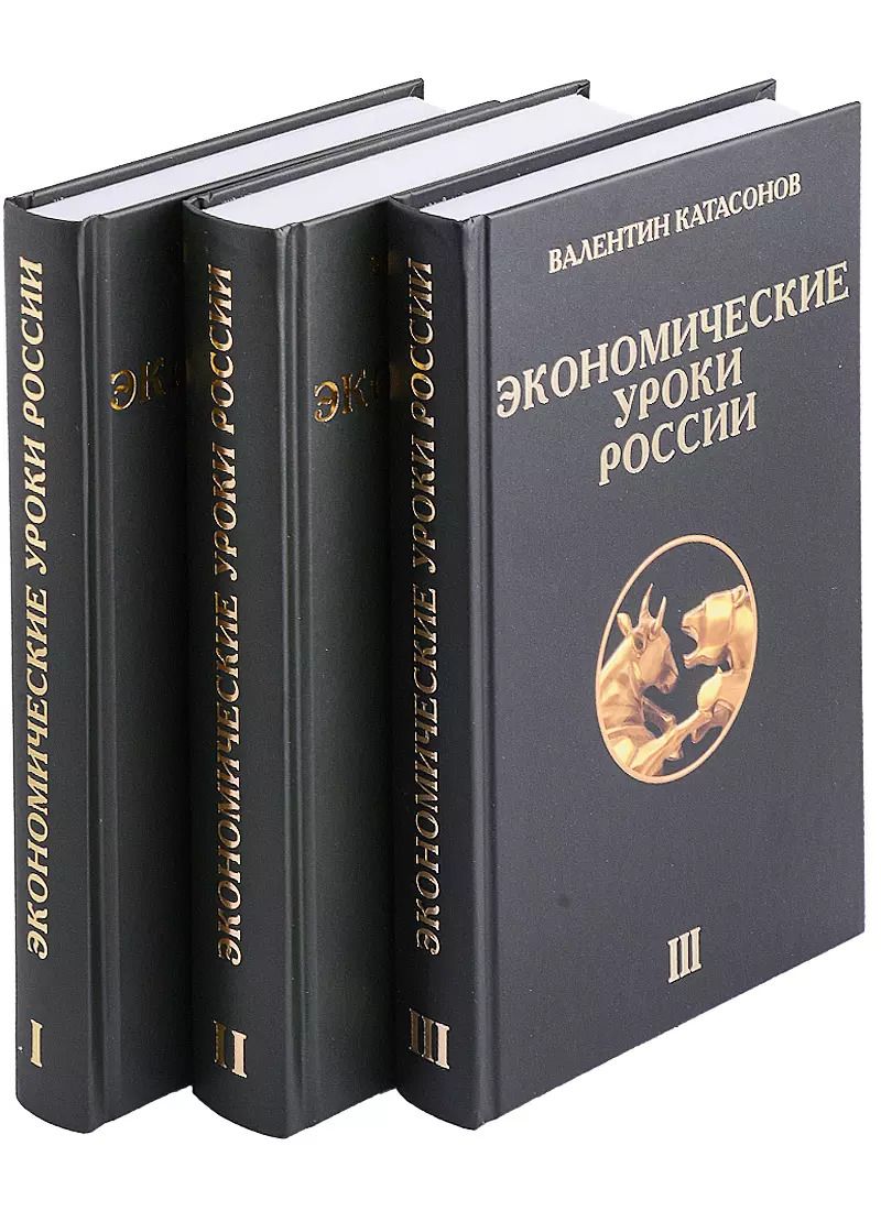 Обложка книги "Валентин Катасонов: Экономические уроки России (комплект из 3 книг)"
