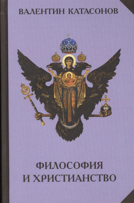 Обложка книги "Валентин Катасонов: Философия и христианство. Полемические заметки непрофессионала"