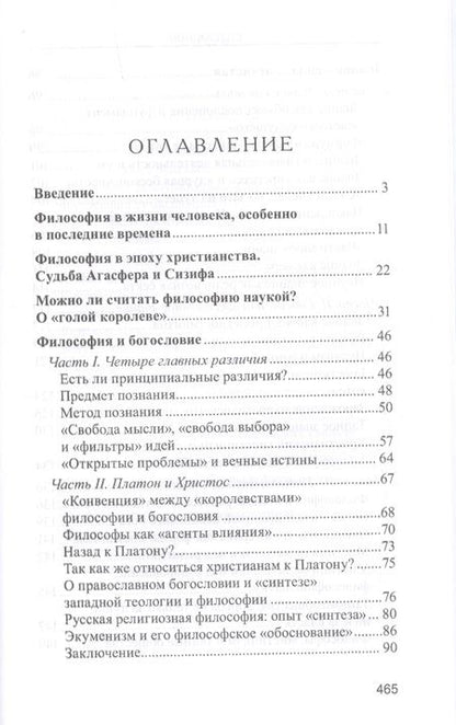 Фотография книги "Валентин Катасонов: Философия и христианство. Полемические заметки непрофессионала"