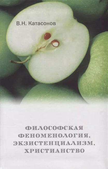 Обложка книги "Валентин Катасонов: Философская феноменология, экзистенциализм, христианство"