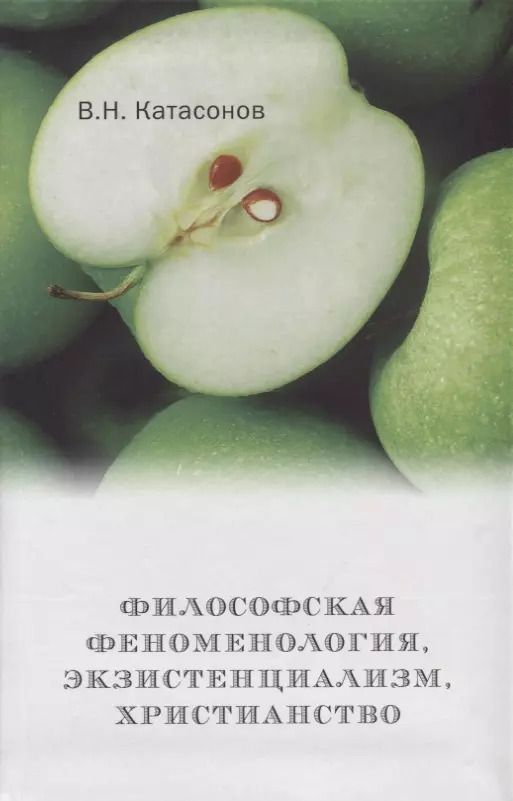 Обложка книги "Валентин Катасонов: Философская феноменология, экзистенциализм, христианство"