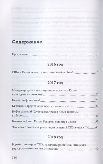 Фотография книги "Валентин Катасонов: Финансовый «вирус» против китайского дракона. Хроники экономической пандемии Поднебесной 2016-2020"