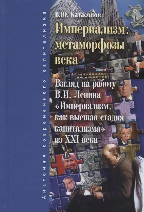 Обложка книги "Валентин Катасонов: Империализм: метаморфозы века. 2-е изд., испр. и доп."