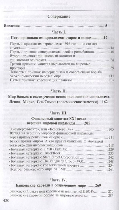 Фотография книги "Валентин Катасонов: Империализм: метаморфозы века. 2-е изд., испр. и доп."