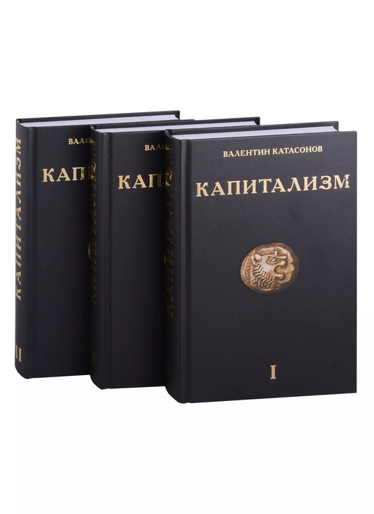 Обложка книги "Валентин Катасонов: Капитализм. История и идеология "денежной цивилизации". Комплект из 3-х книг"