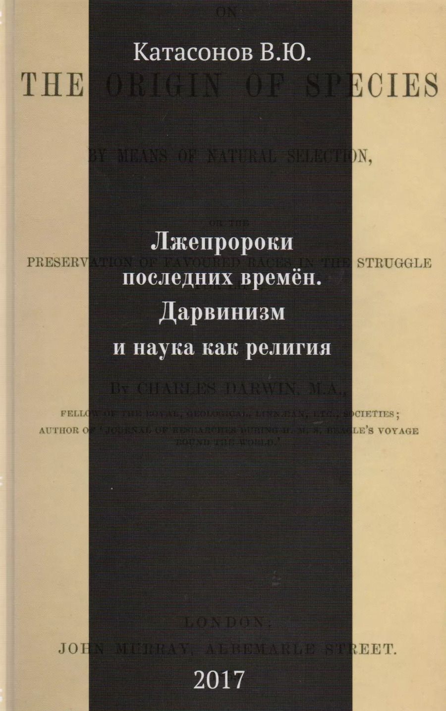 Обложка книги "Валентин Катасонов: Лжепророки последних времен. Дарвинизм и наука как религия"