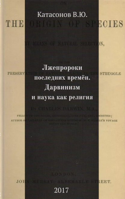 Обложка книги "Валентин Катасонов: Лжепророки последних времен. Дарвинизм и наука как религия"