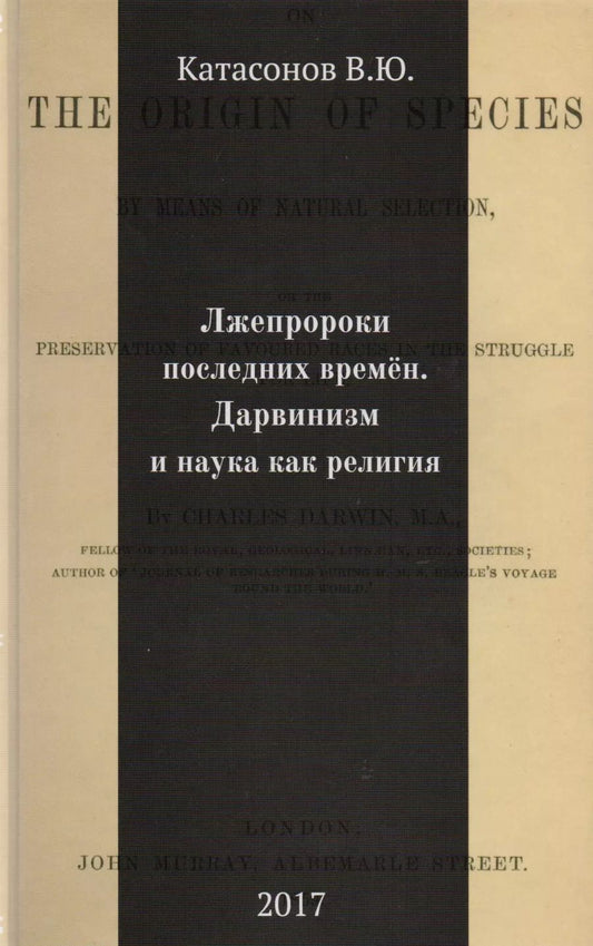 Обложка книги "Валентин Катасонов: Лжепророки последних времен. Дарвинизм и наука как религия"