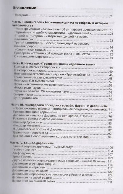 Фотография книги "Валентин Катасонов: Лжепророки последних времен. Дарвинизм и наука как религия"