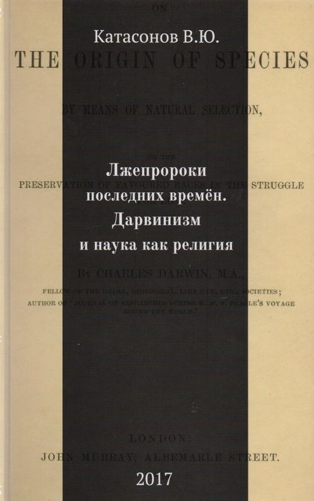Фотография книги "Валентин Катасонов: Лжепророки последних времен. Дарвинизм и наука как религия"