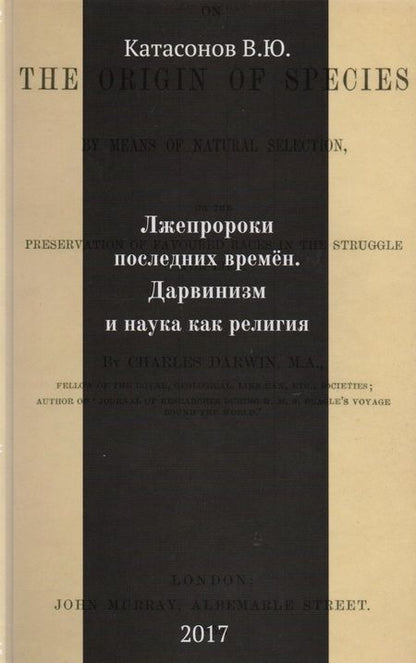 Фотография книги "Валентин Катасонов: Лжепророки последних времен. Дарвинизм и наука как религия"