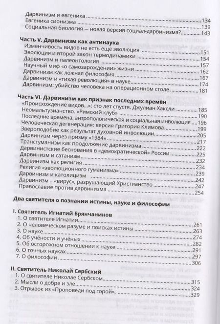 Фотография книги "Валентин Катасонов: Лжепророки последних времен. Дарвинизм и наука как религия"