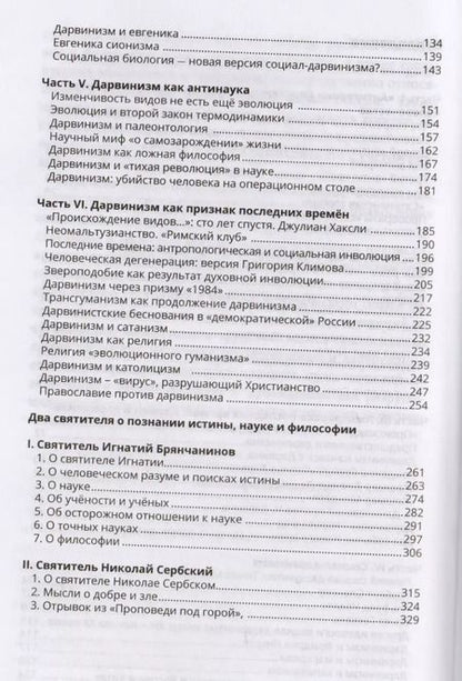 Фотография книги "Валентин Катасонов: Лжепророки последних времен. Дарвинизм и наука как религия"