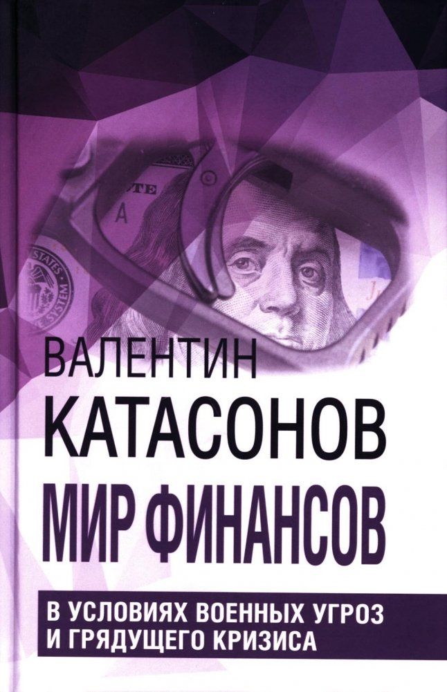 Обложка книги "Валентин Катасонов: Мир финансов в условиях военных угроз и грядущего кризиса"