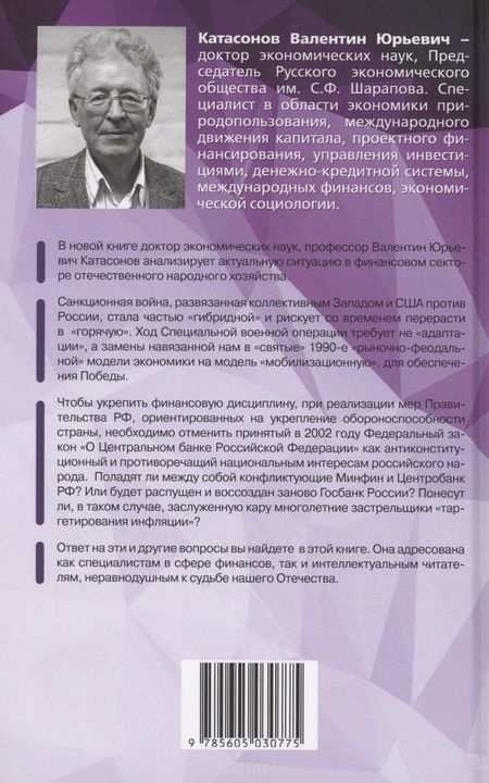 Фотография книги "Валентин Катасонов: Мир финансов в условиях военных угроз и грядущего кризиса"