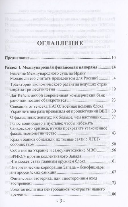 Фотография книги "Валентин Катасонов: Мир финансов в условиях военных угроз и грядущего кризиса"