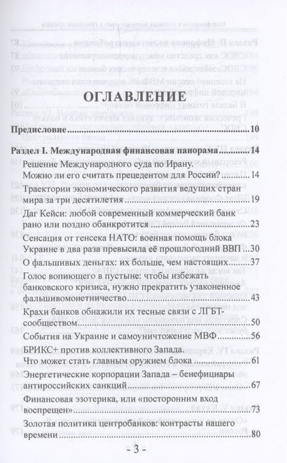 Фотография книги "Валентин Катасонов: Мир финансов в условиях военных угроз и грядущего кризиса"