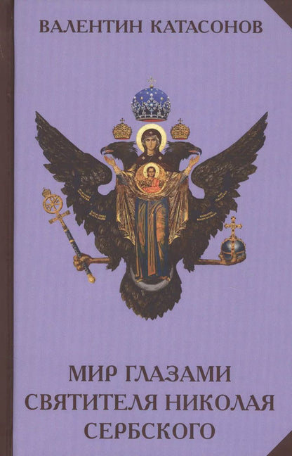 Обложка книги "Валентин Катасонов: Мир глазами святителя Николая Сербского"