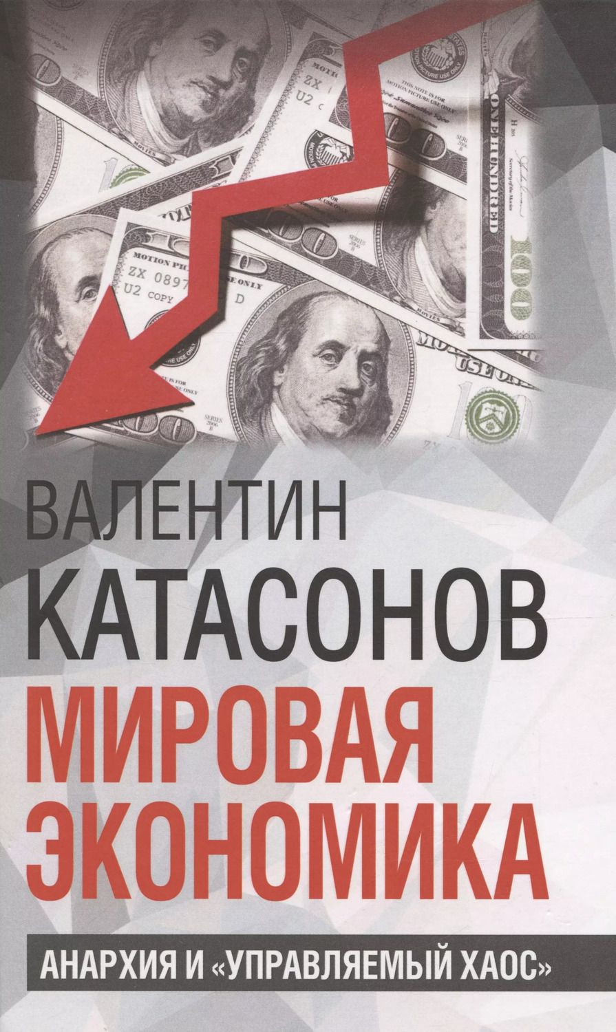 Обложка книги "Валентин Катасонов: Мировая экономика: анархия и "управляемый хаос""