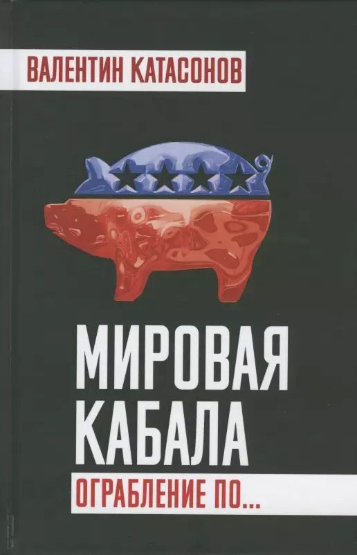 Обложка книги "Валентин Катасонов: Мировая кабала. Ограбление по…"