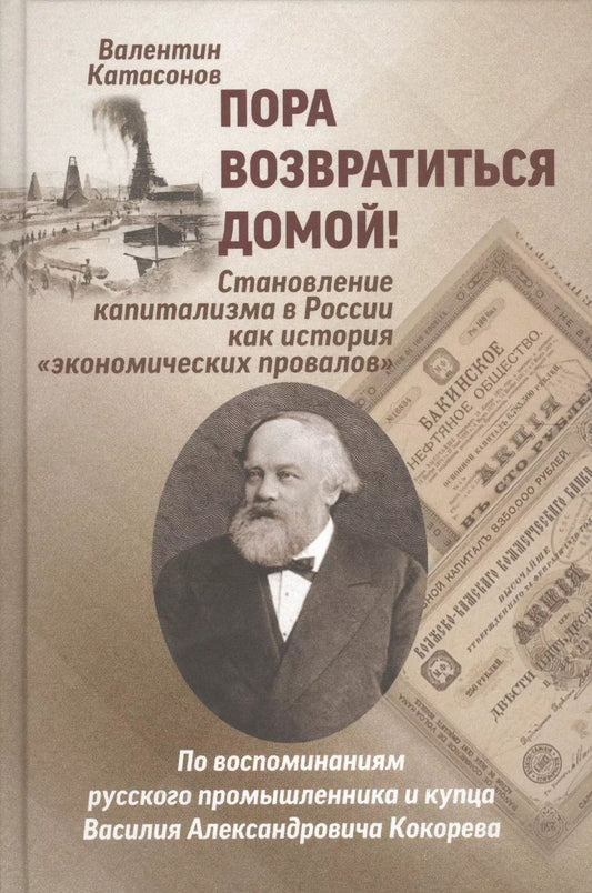 Обложка книги "Валентин Катасонов: Пора возвратиться домой"
