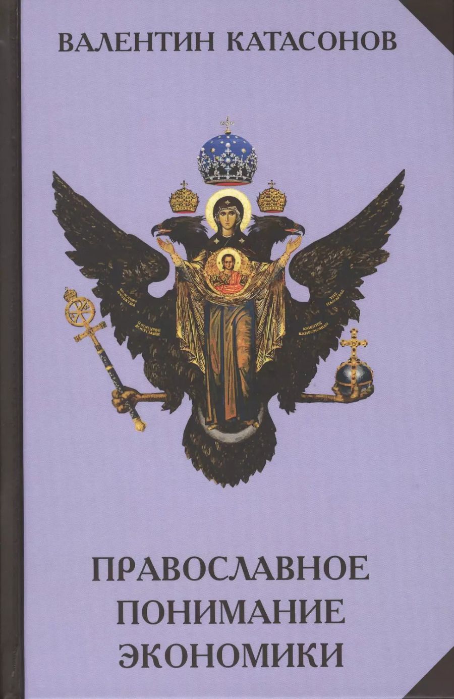 Обложка книги "Валентин Катасонов: Православное понимание экономики"