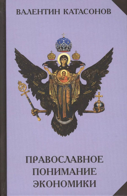 Обложка книги "Валентин Катасонов: Православное понимание экономики"