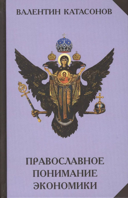 Обложка книги "Валентин Катасонов: Православное понимание экономики"