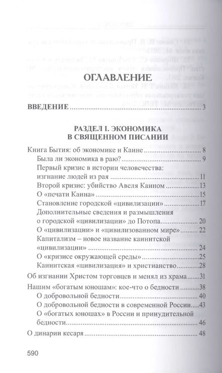 Фотография книги "Валентин Катасонов: Православное понимание экономики"