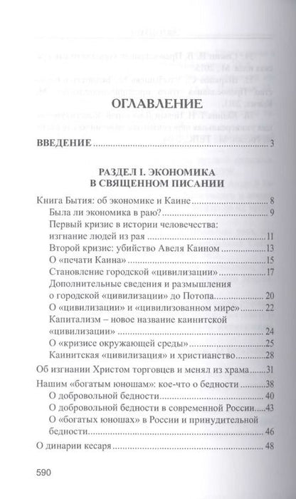 Фотография книги "Валентин Катасонов: Православное понимание экономики"