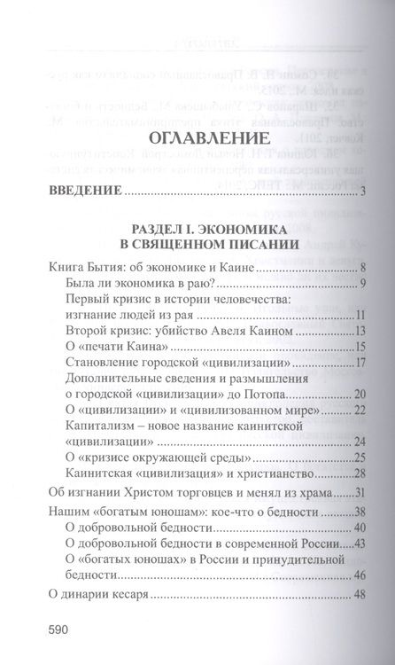Фотография книги "Валентин Катасонов: Православное понимание экономики"