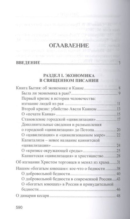 Фотография книги "Валентин Катасонов: Православное понимание экономики"