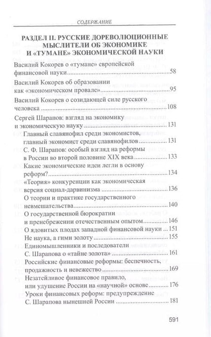 Фотография книги "Валентин Катасонов: Православное понимание экономики"