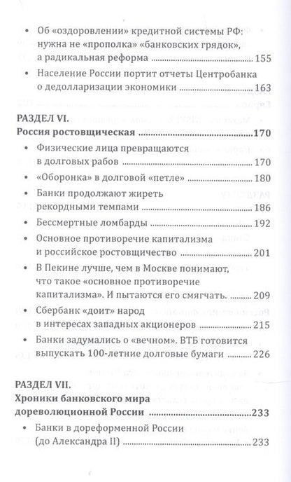 Фотография книги "Валентин Катасонов: Россия ростовщическая. Банковские преступления от Российской Империи до Российской Федерации"