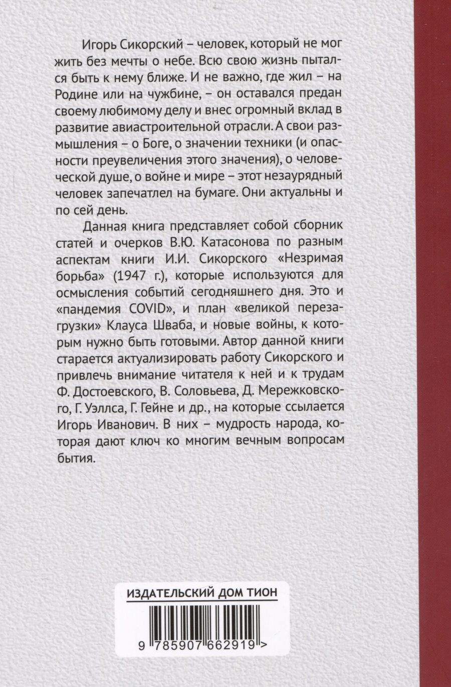 Обложка книги "Валентин Катасонов: Трагедия "Фаустовой цивилизации". Размышления над книгой И. Сикорского "Незримая борьба""