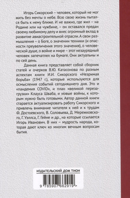 Обложка книги "Валентин Катасонов: Трагедия "Фаустовой цивилизации". Размышления над книгой И. Сикорского "Незримая борьба""