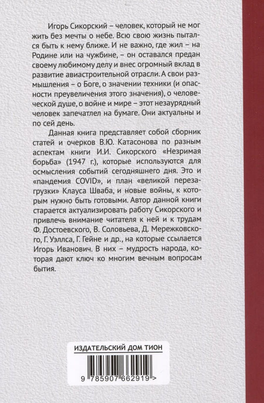 Обложка книги "Валентин Катасонов: Трагедия "Фаустовой цивилизации". Размышления над книгой И. Сикорского "Незримая борьба""