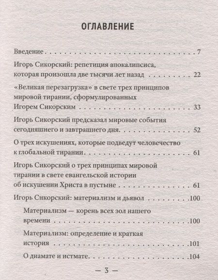 Фотография книги "Валентин Катасонов: Трагедия "Фаустовой цивилизации". Размышления над книгой И. Сикорского "Незримая борьба""