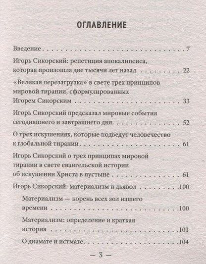 Фотография книги "Валентин Катасонов: Трагедия "Фаустовой цивилизации". Размышления над книгой И. Сикорского "Незримая борьба""