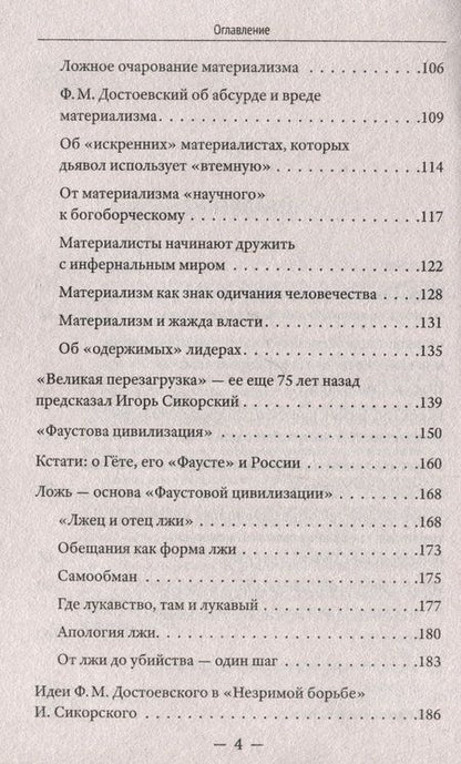 Фотография книги "Валентин Катасонов: Трагедия "Фаустовой цивилизации". Размышления над книгой И. Сикорского "Незримая борьба""