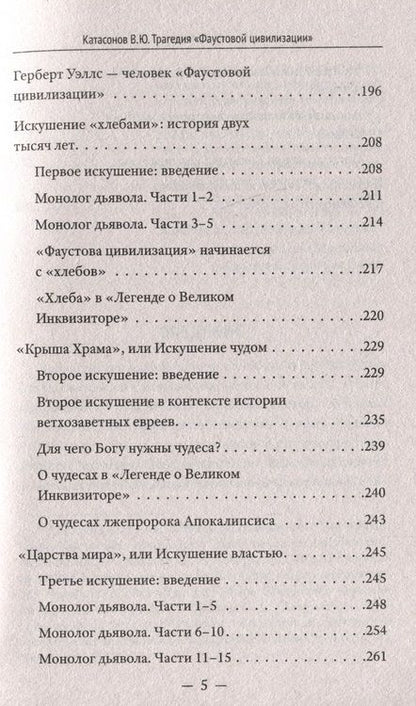 Фотография книги "Валентин Катасонов: Трагедия "Фаустовой цивилизации". Размышления над книгой И. Сикорского "Незримая борьба""
