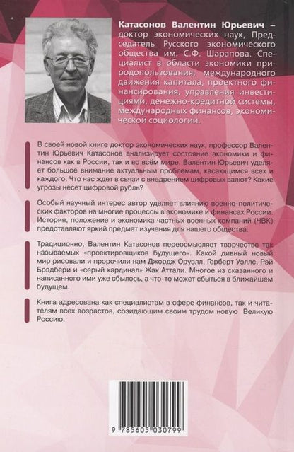 Фотография книги "Валентин Катасонов: Цифровые валюты и ЧВК. Хаос и смута в мире финансов"