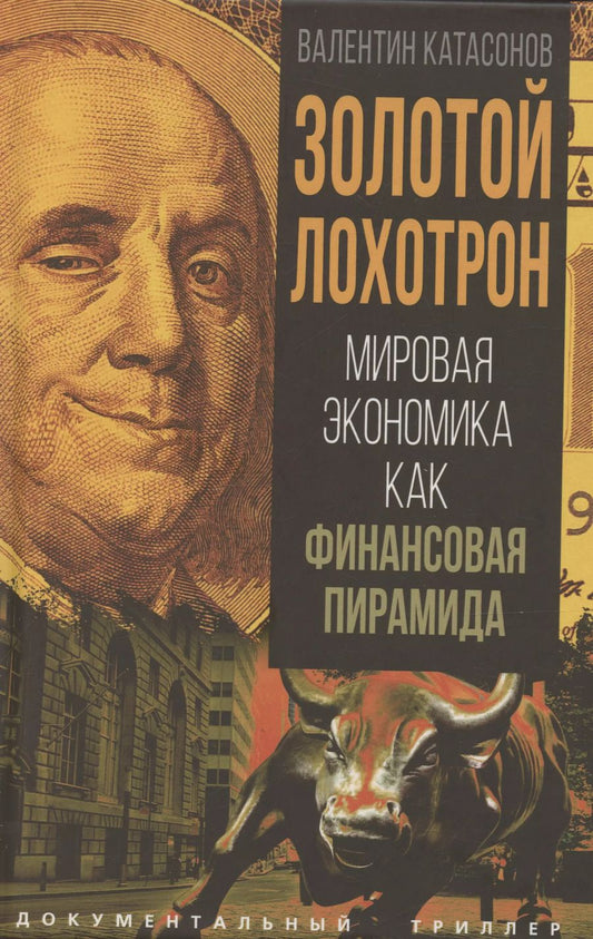 Обложка книги "Валентин Катасонов: Золотой лохотрон. Мировая экономика как финансовая пирамида"