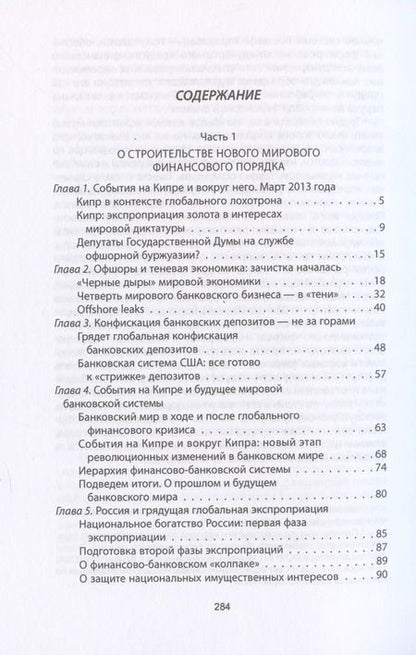 Фотография книги "Валентин Катасонов: Золотой лохотрон. Мировая экономика как финансовая пирамида"