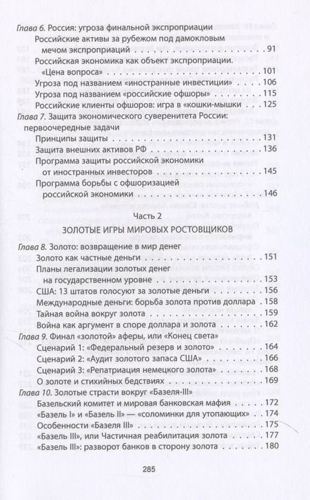 Фотография книги "Валентин Катасонов: Золотой лохотрон. Мировая экономика как финансовая пирамида"