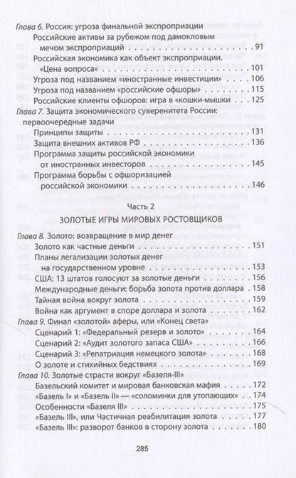 Фотография книги "Валентин Катасонов: Золотой лохотрон. Мировая экономика как финансовая пирамида"