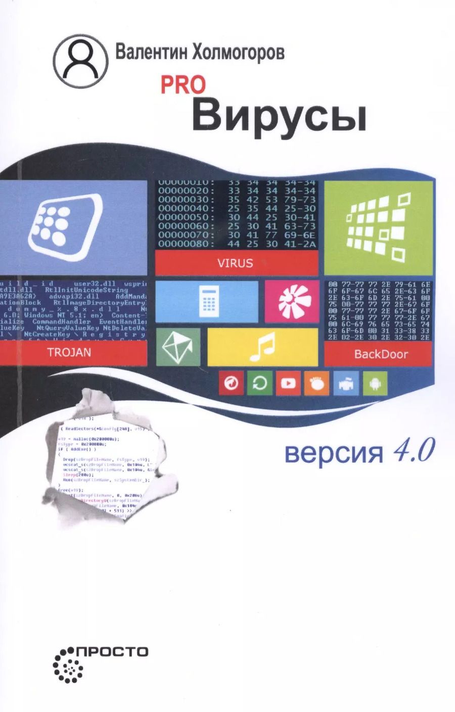 Обложка книги "Валентин Холмогоров: Pro Вирусы. Версия 4.0"
